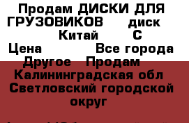 Продам ДИСКИ ДЛЯ ГРУЗОВИКОВ     диск 9.00 R22.5 Китай IJI / СRW › Цена ­ 4 000 - Все города Другое » Продам   . Калининградская обл.,Светловский городской округ 